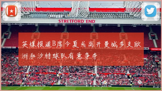 英媒报道B席今夏或离开曼城多支欧洲和沙特球队有意争夺