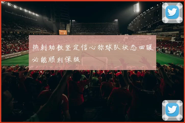 热刺助教坚定信心称球队状态回暖必能顺利保级