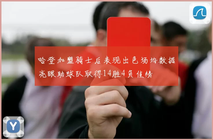 哈登加盟骑士后表现出色场均数据亮眼助球队取得14胜4负佳绩