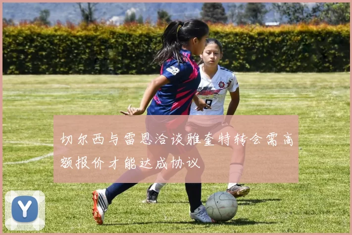 切尔西与雷恩洽谈雅奎特转会需高额报价才能达成协议